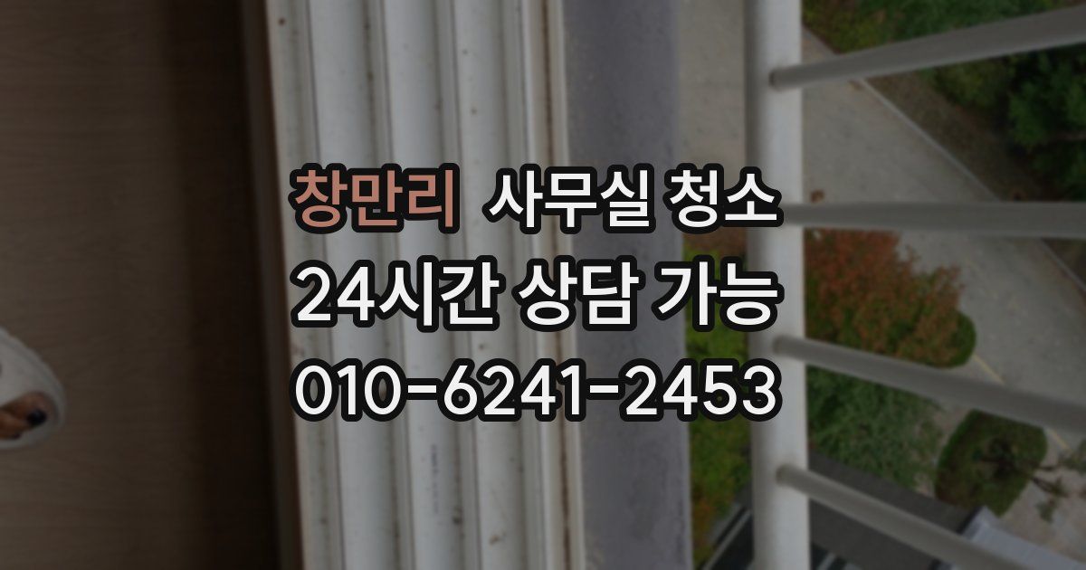 창만리 사무실 청소