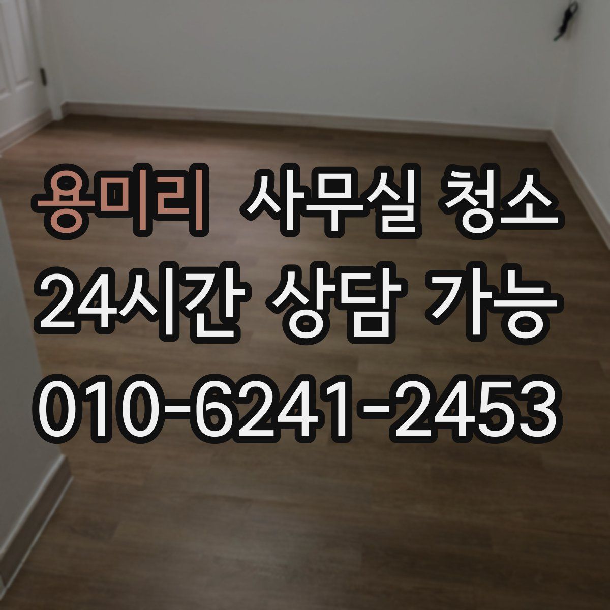 용미리 사무실 청소