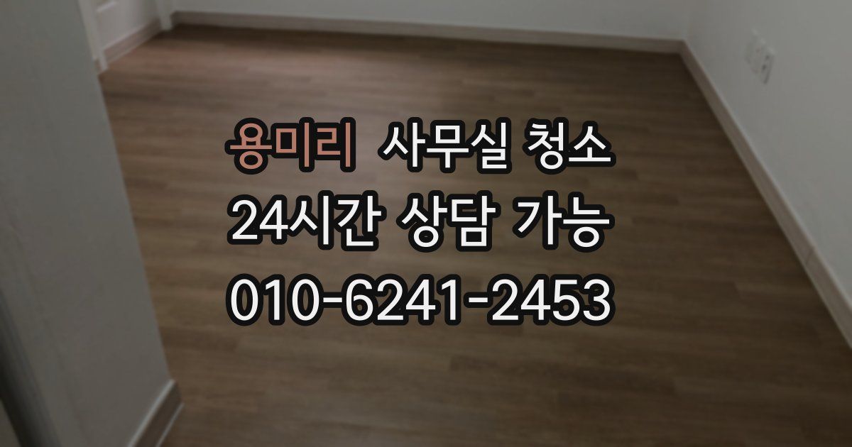 용미리 사무실 청소