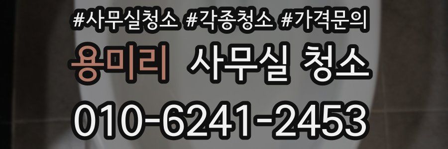 용미리 사무실 청소