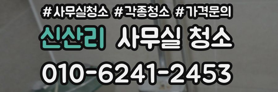 신산리 사무실 청소
