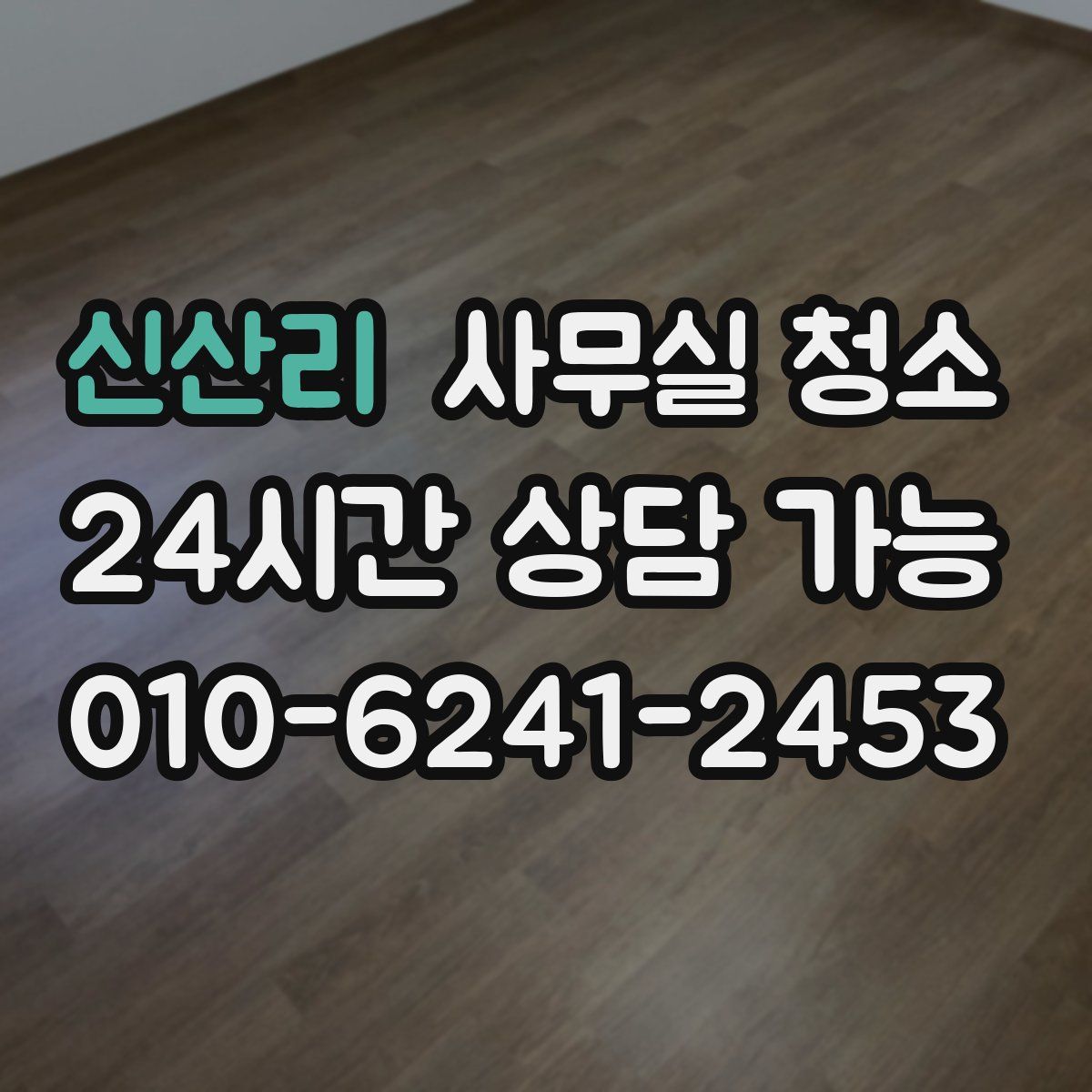 신산리 사무실 청소
