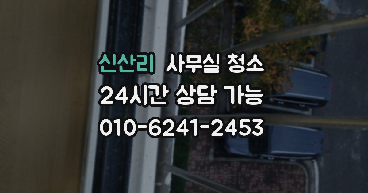 신산리 사무실 청소