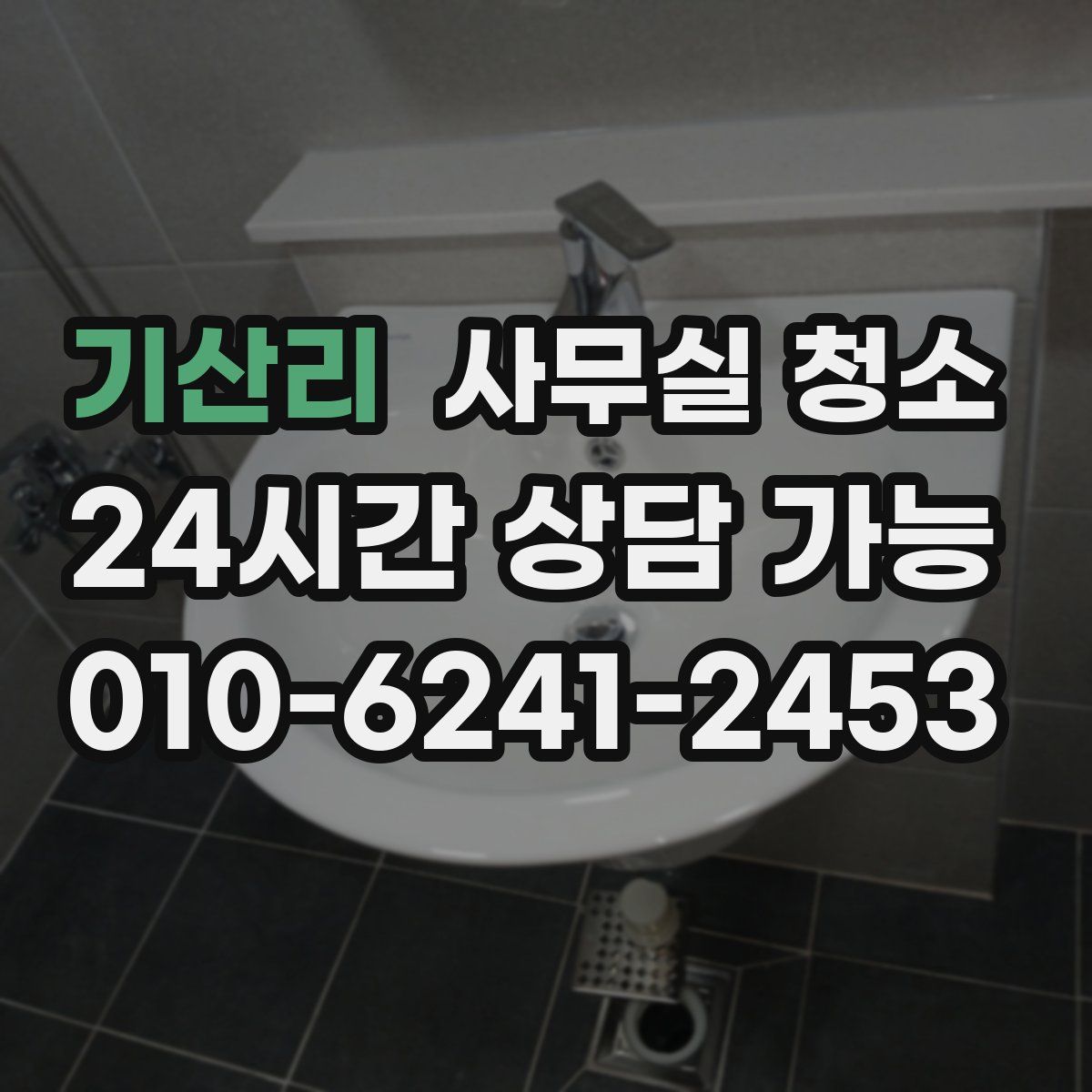기산리 사무실 청소