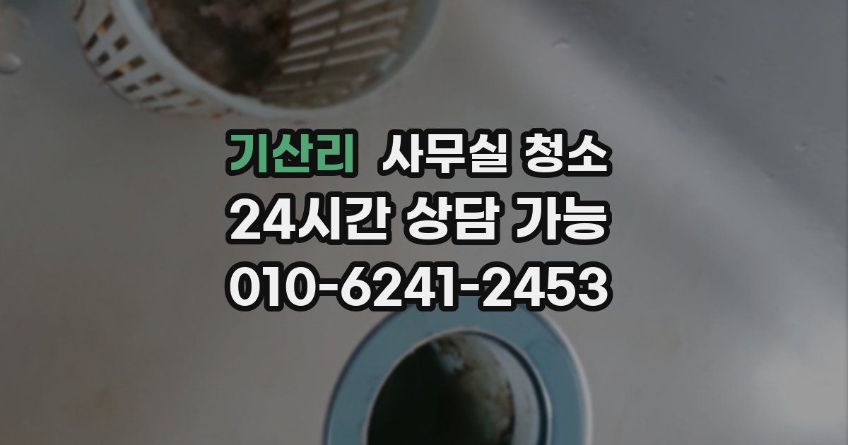 기산리 사무실 청소