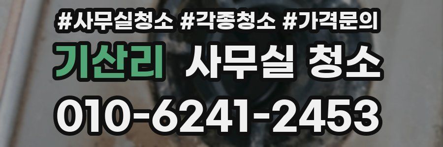 기산리 사무실 청소