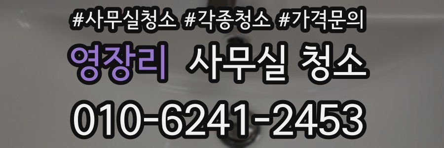 영장리 사무실 청소