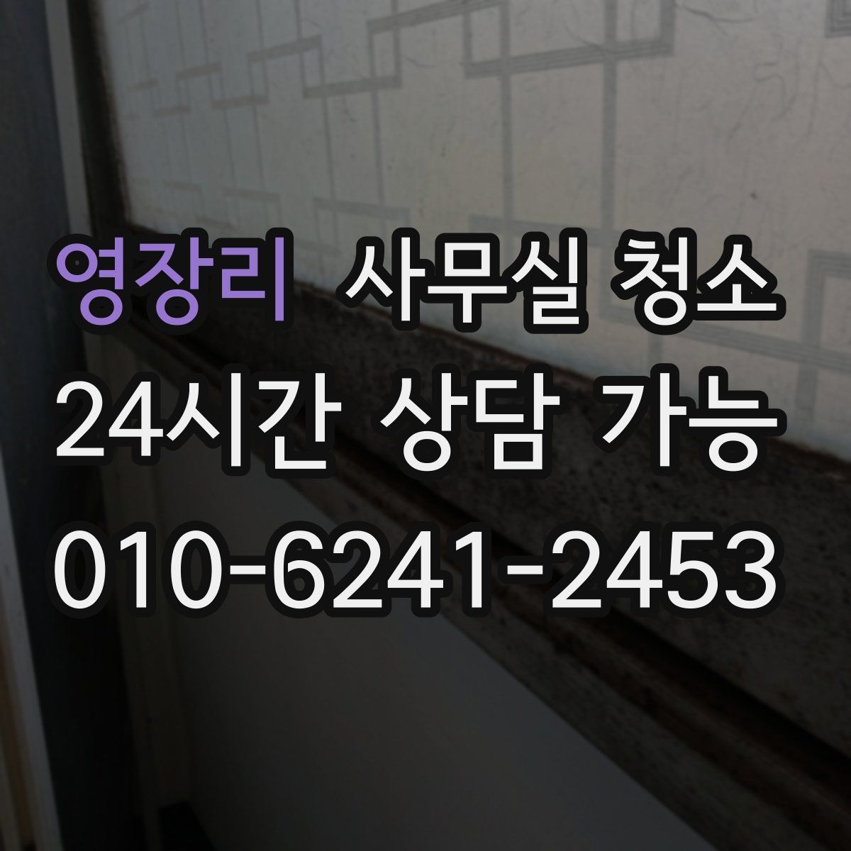 영장리 사무실 청소