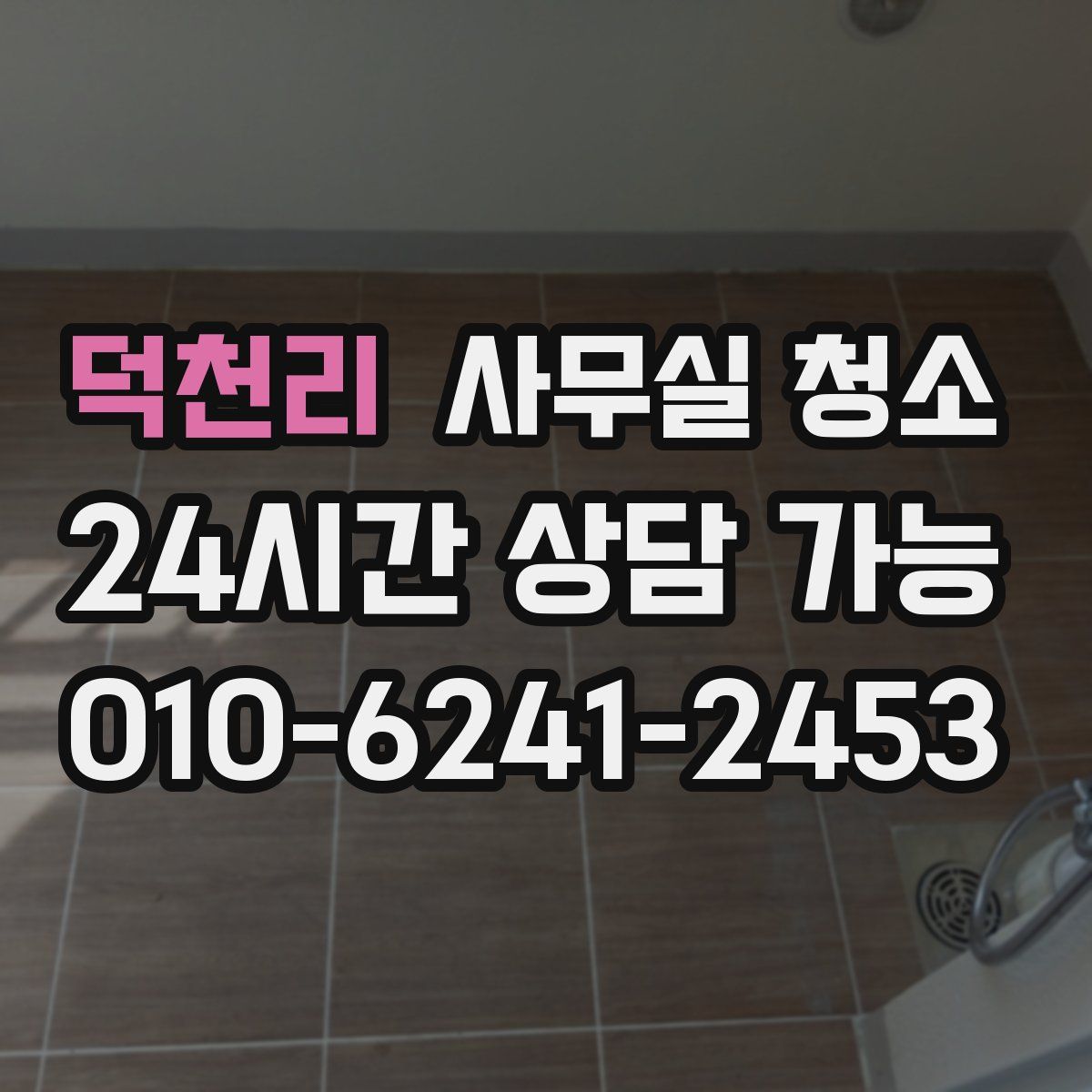 덕천리 사무실 청소