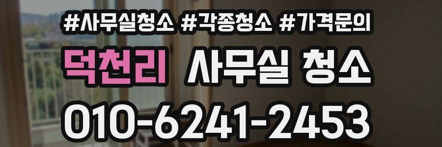 덕천리 사무실 청소