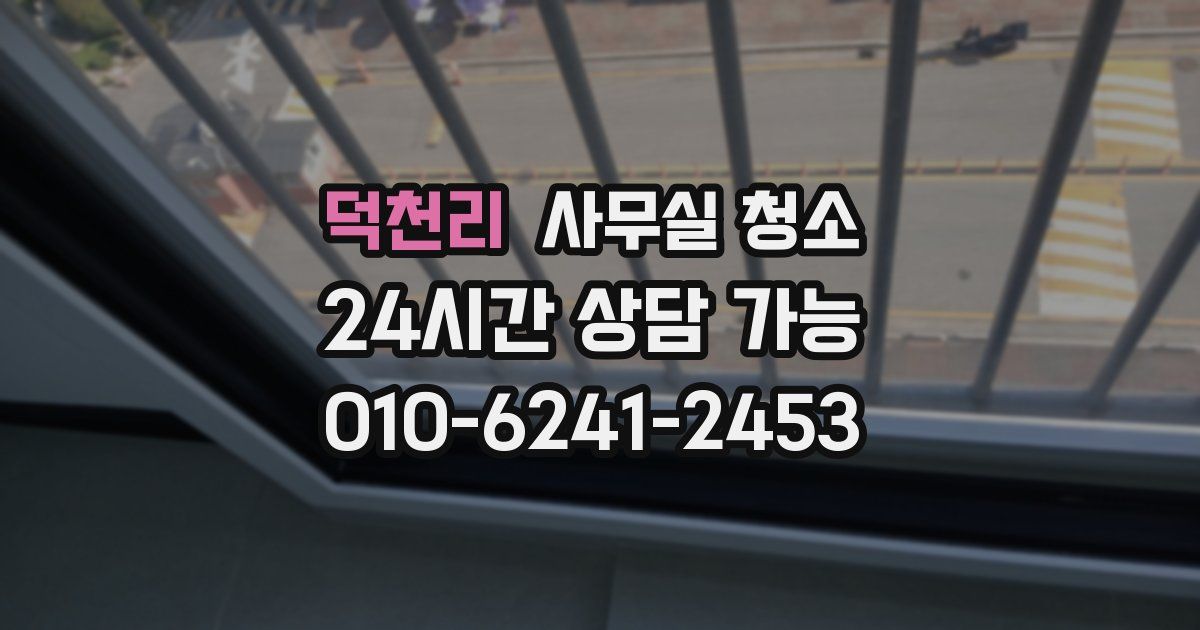 덕천리 사무실 청소