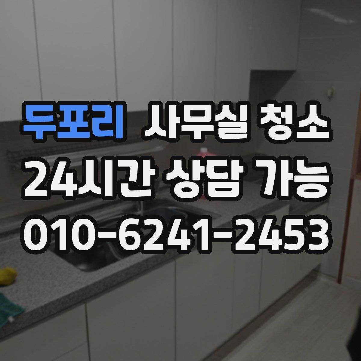 두포리 사무실 청소
