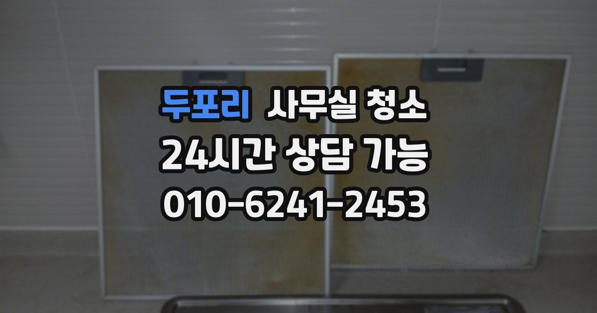 두포리 사무실 청소