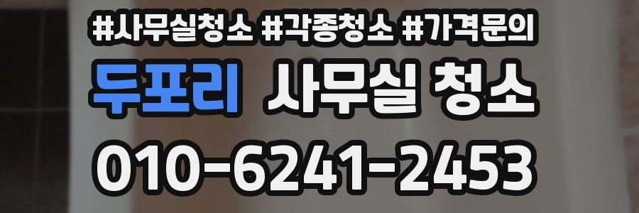 두포리 사무실 청소