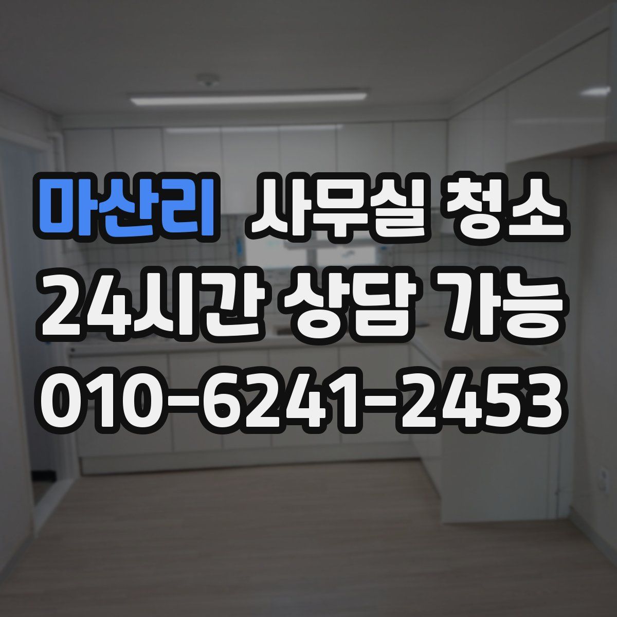 마산리 사무실 청소