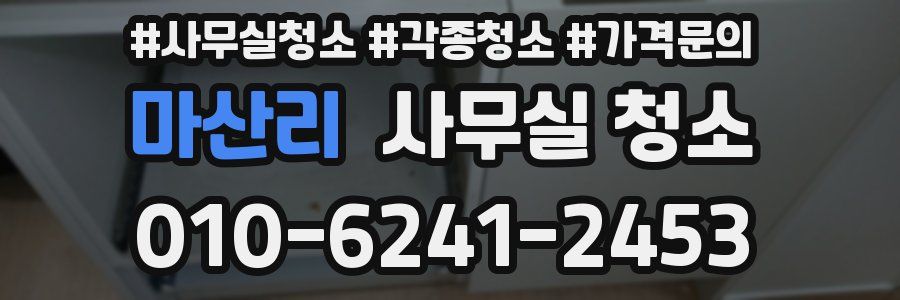 마산리 사무실 청소
