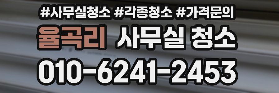 율곡리 사무실 청소