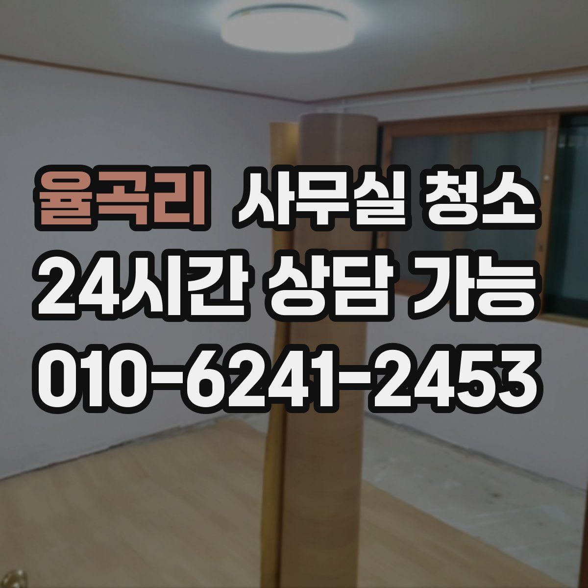 율곡리 사무실 청소