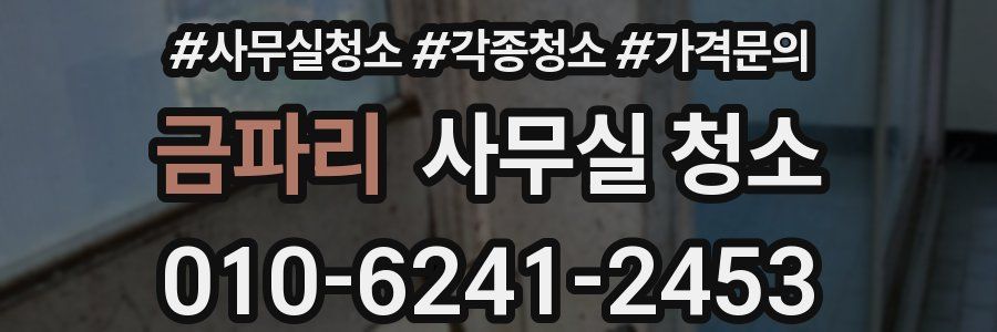 금파리 사무실 청소