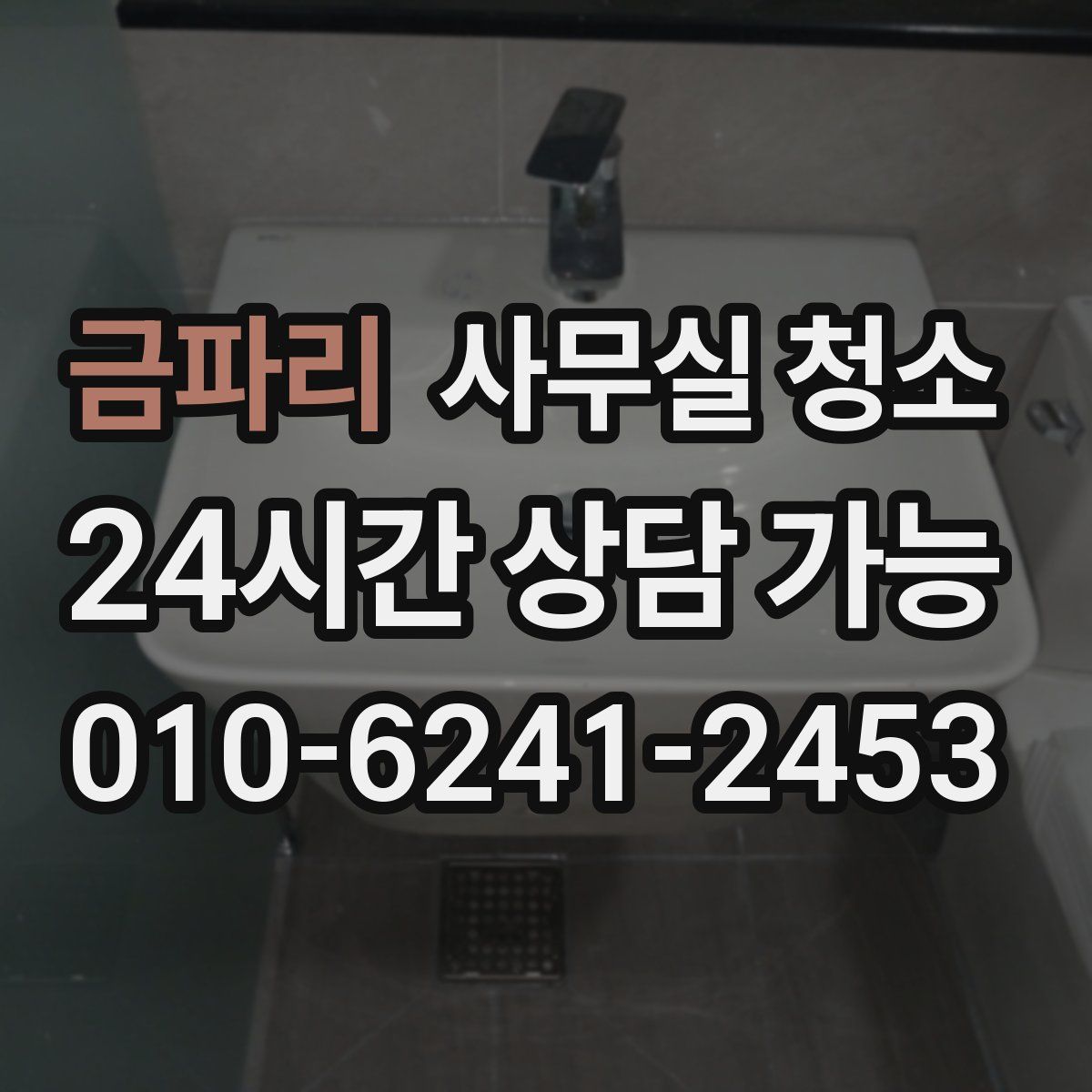 금파리 사무실 청소