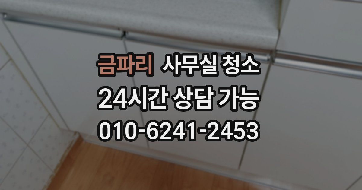 금파리 사무실 청소