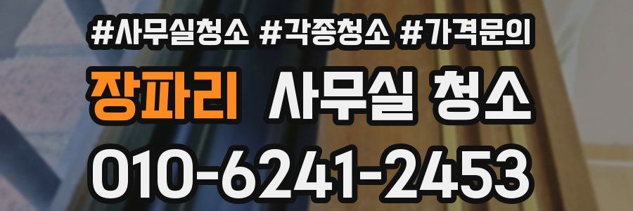 장파리 사무실 청소