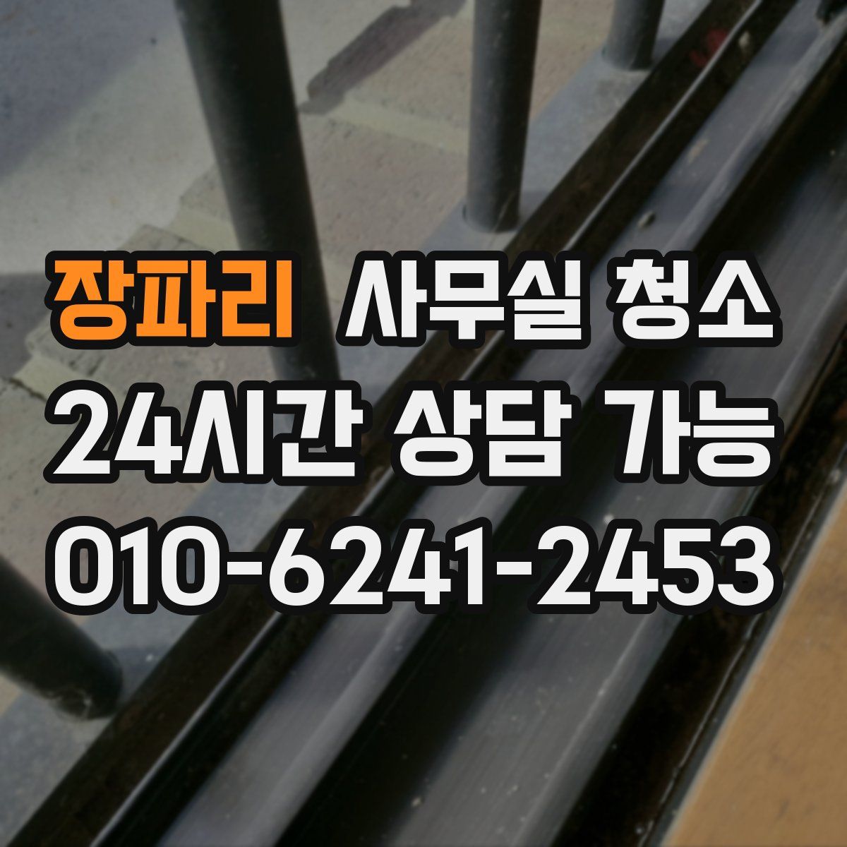 장파리 사무실 청소