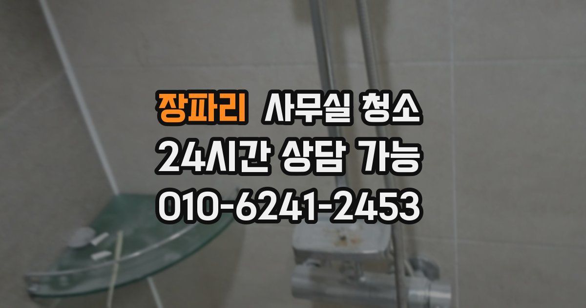 장파리 사무실 청소
