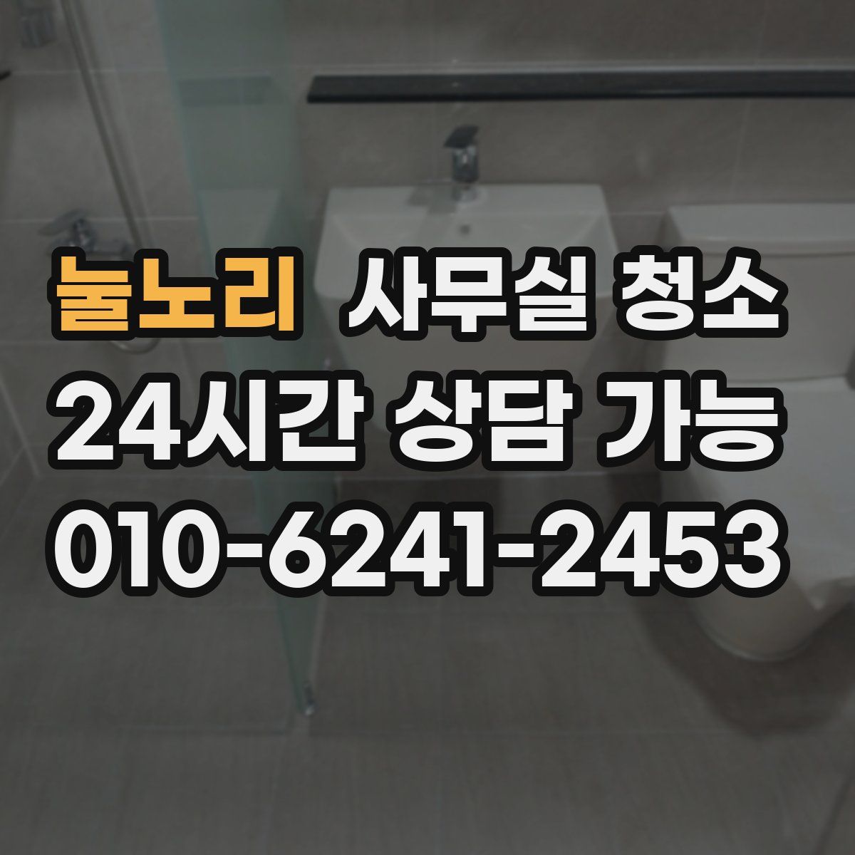 눌노리 사무실 청소