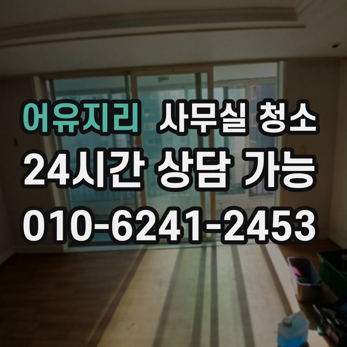 어유지리 사무실 청소