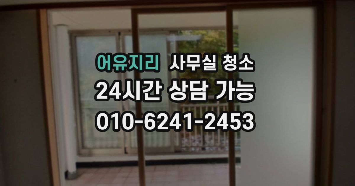 어유지리 사무실 청소