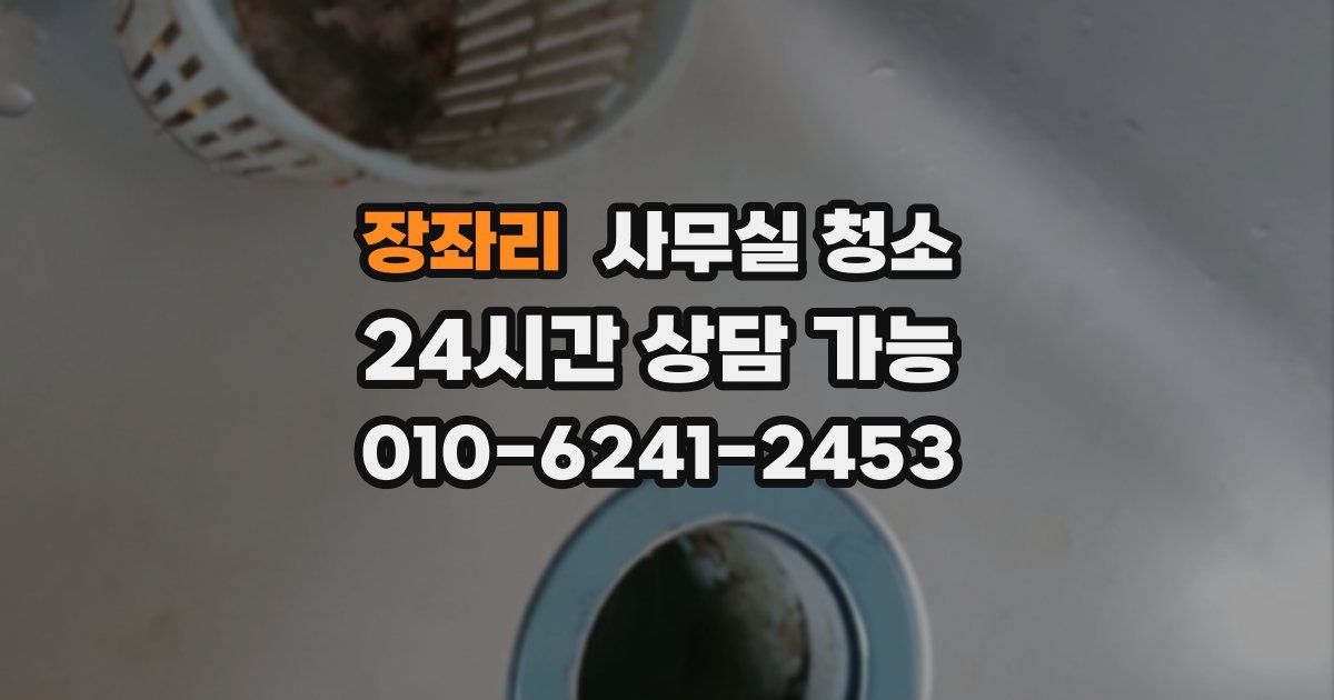 장좌리 사무실 청소