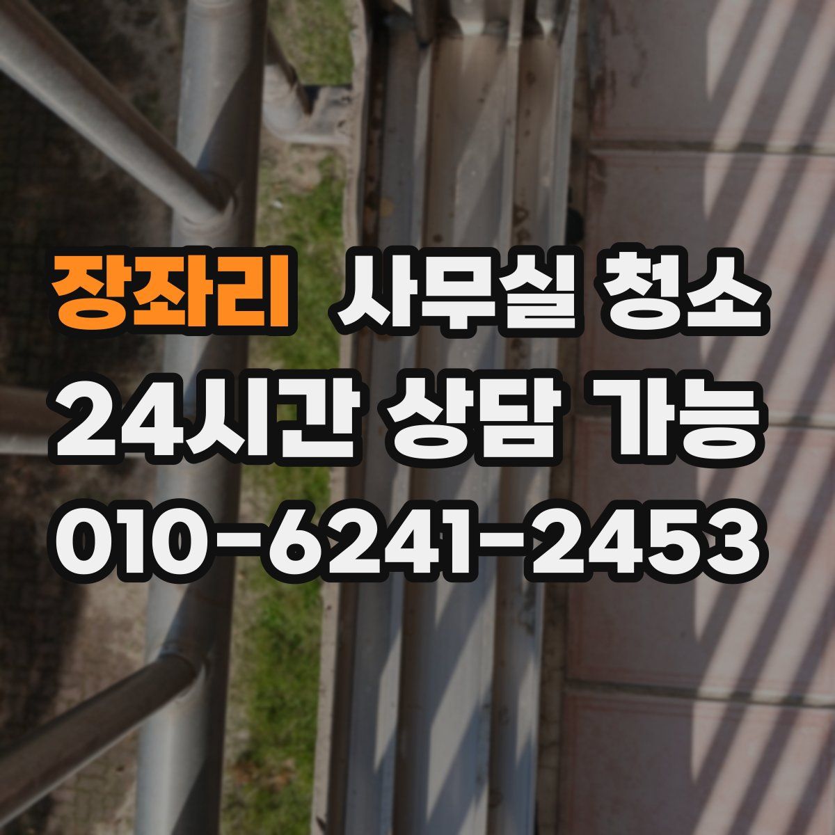 장좌리 사무실 청소