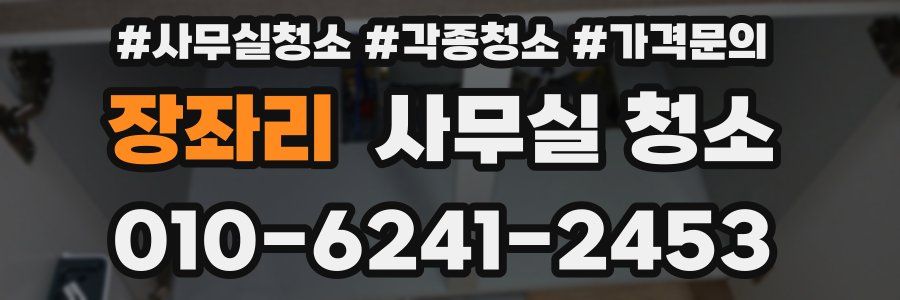 장좌리 사무실 청소