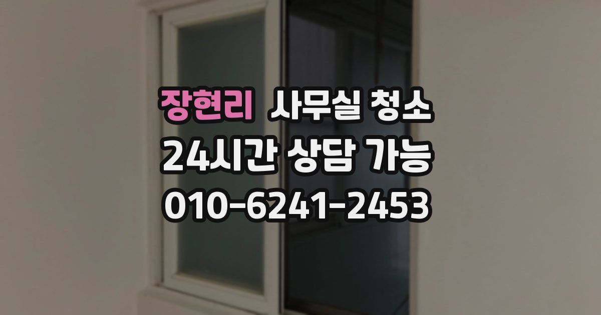 장현리 사무실 청소