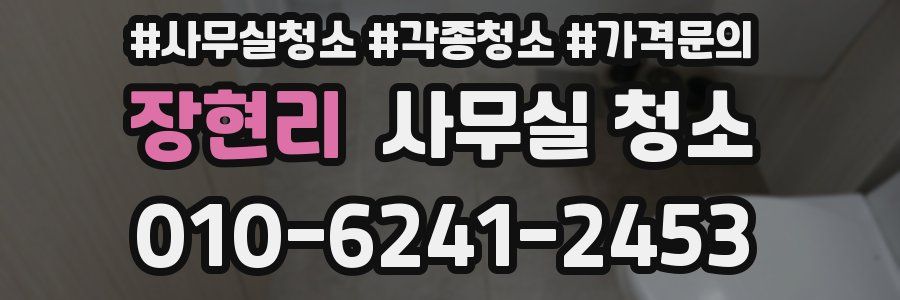 장현리 사무실 청소