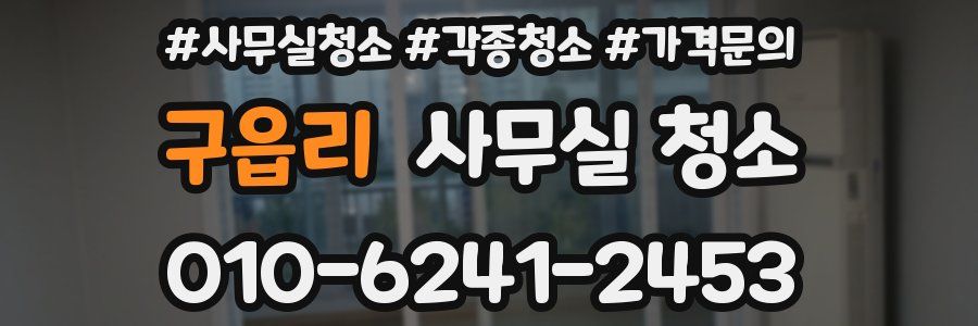 구읍리 사무실 청소