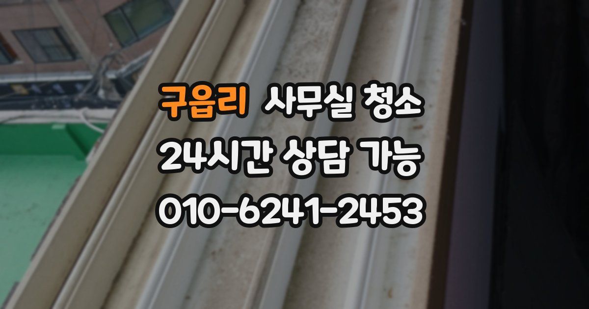구읍리 사무실 청소