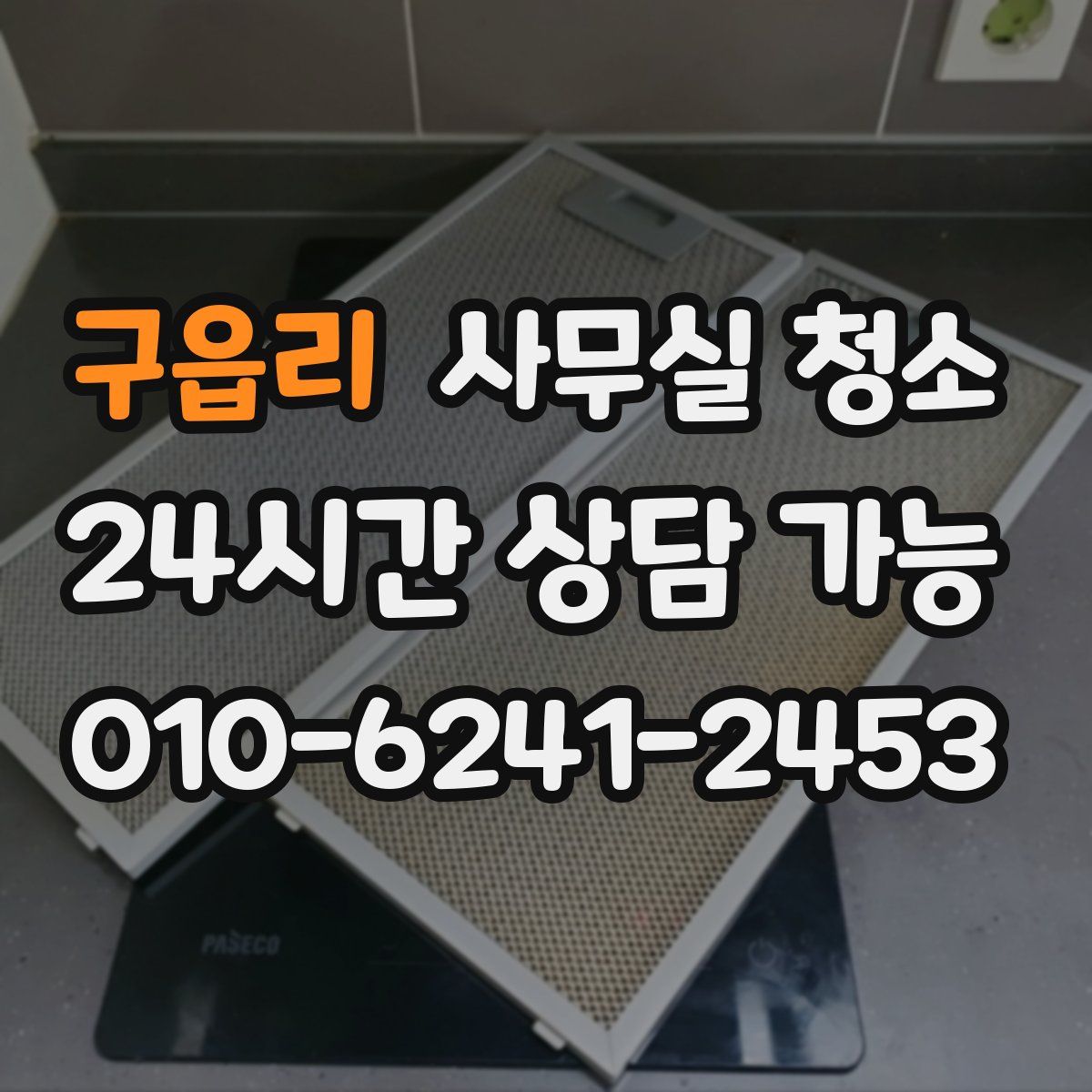 구읍리 사무실 청소