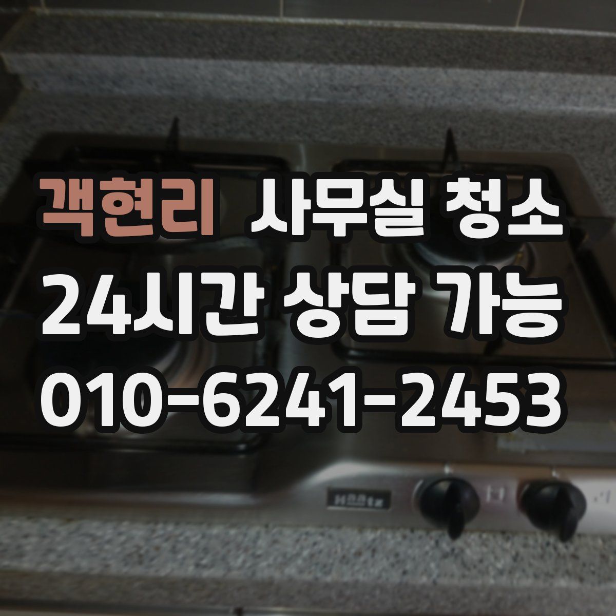 객현리 사무실 청소