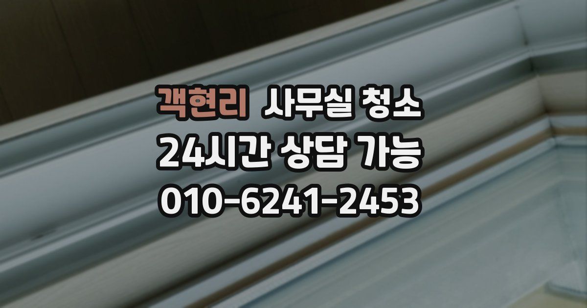 객현리 사무실 청소