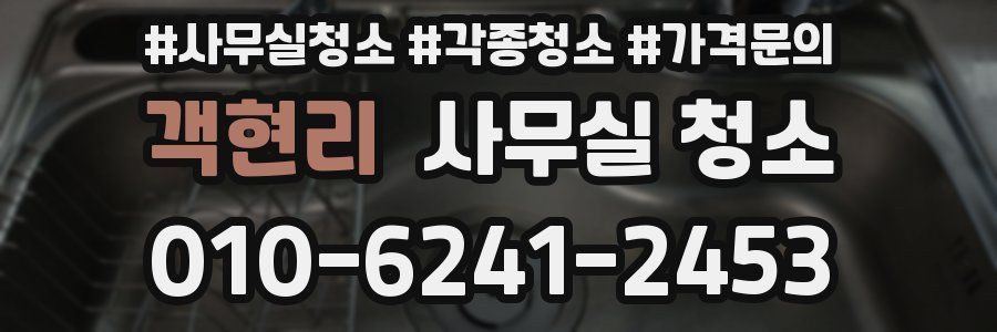 객현리 사무실 청소