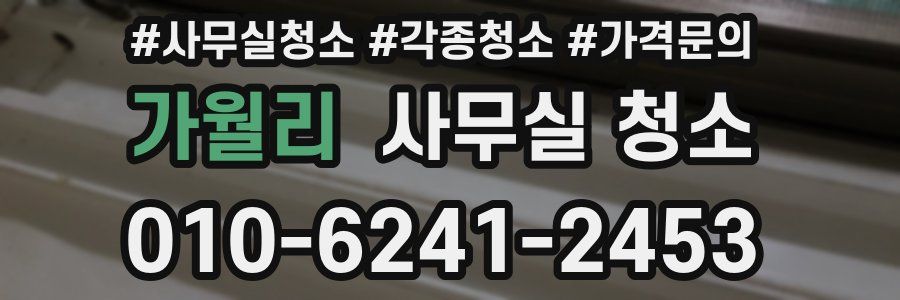 가월리 사무실 청소