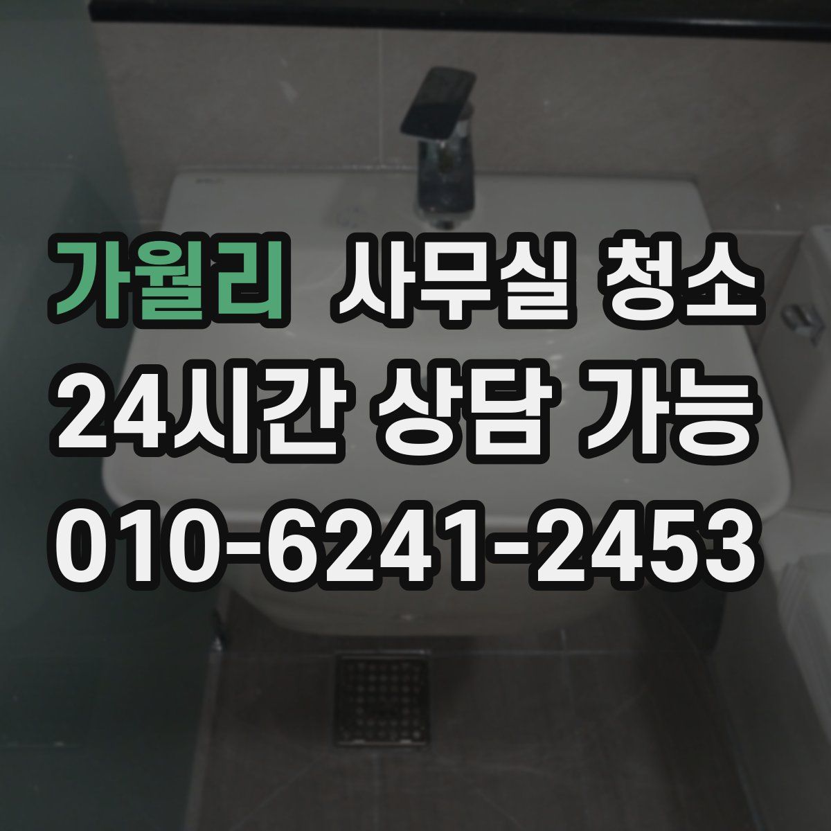 가월리 사무실 청소