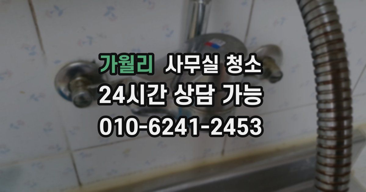 가월리 사무실 청소