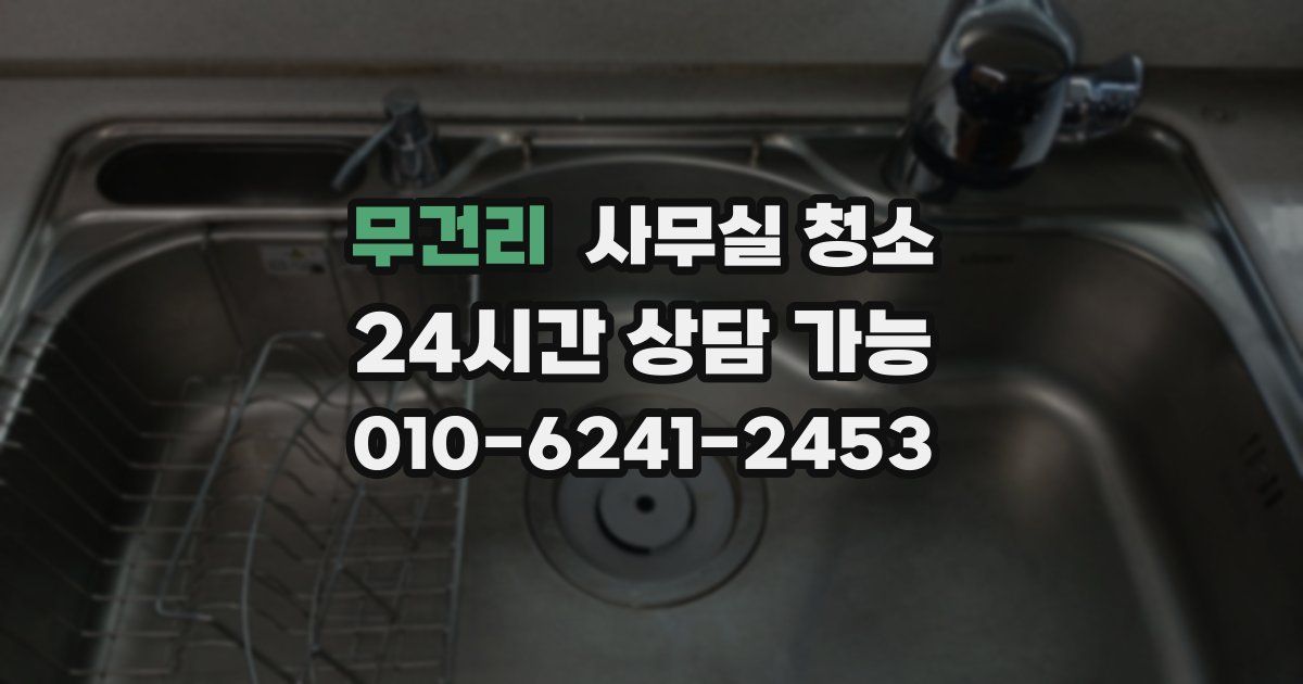 무건리 사무실 청소