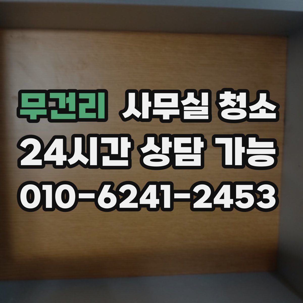 무건리 사무실 청소
