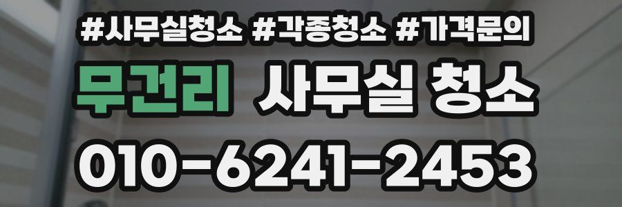 무건리 사무실 청소