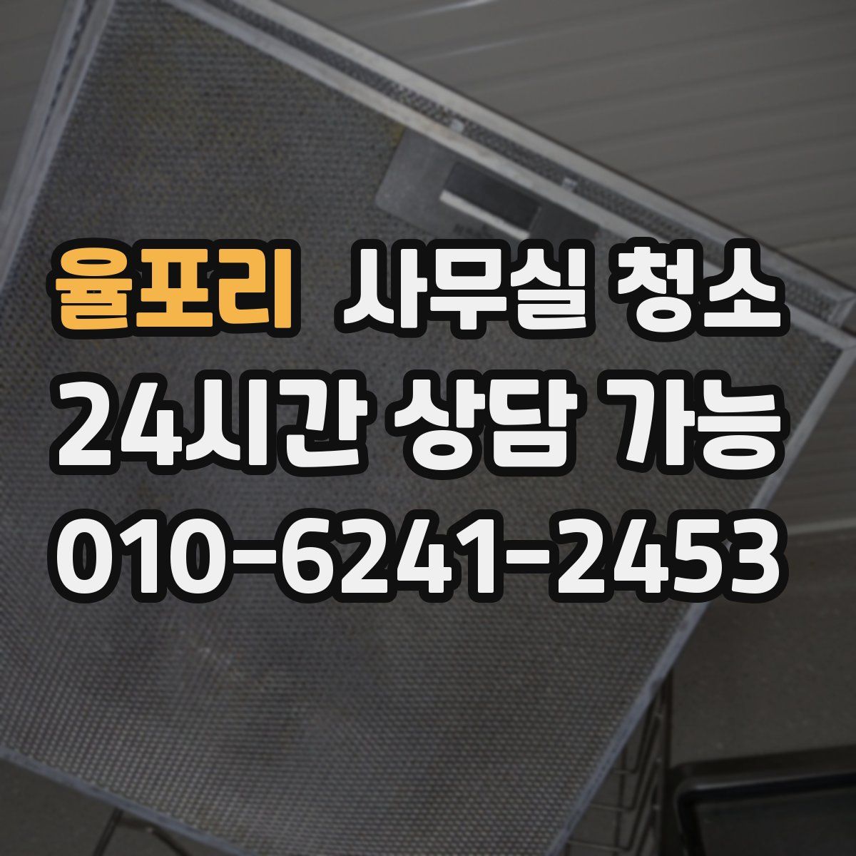 율포리 사무실 청소