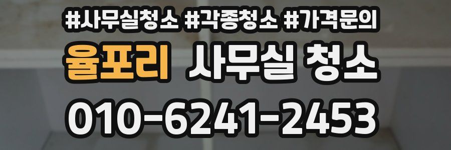 율포리 사무실 청소